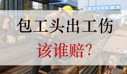 上海律师-最高人民法院再审改判讲清楚了：“包工头”出工伤由谁负责赔偿